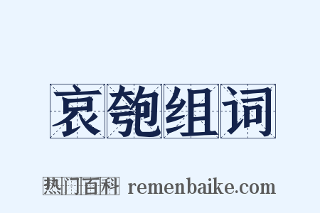 哀匏组词是什么意思的图片